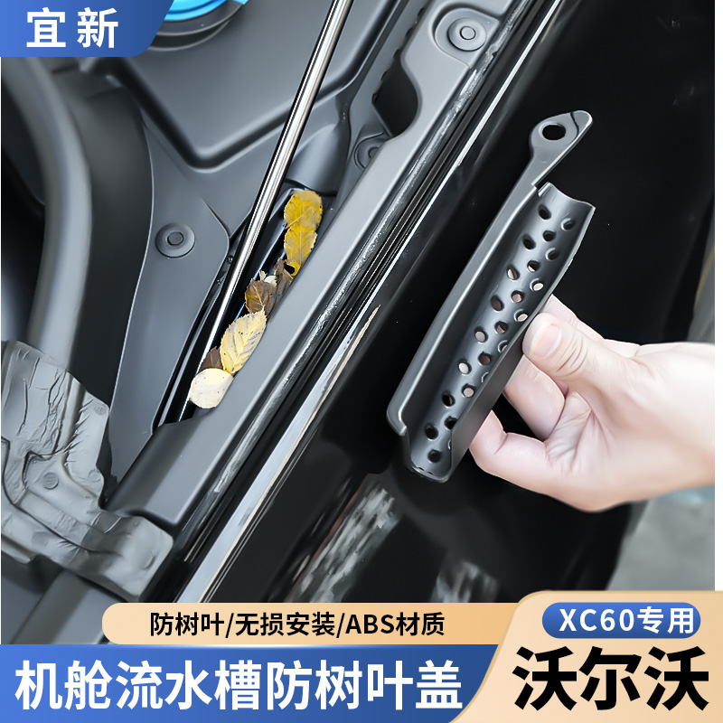 适用于沃尔沃xc60改装配件机盖液压杆雨刮下排水口防杂物树叶堵塞