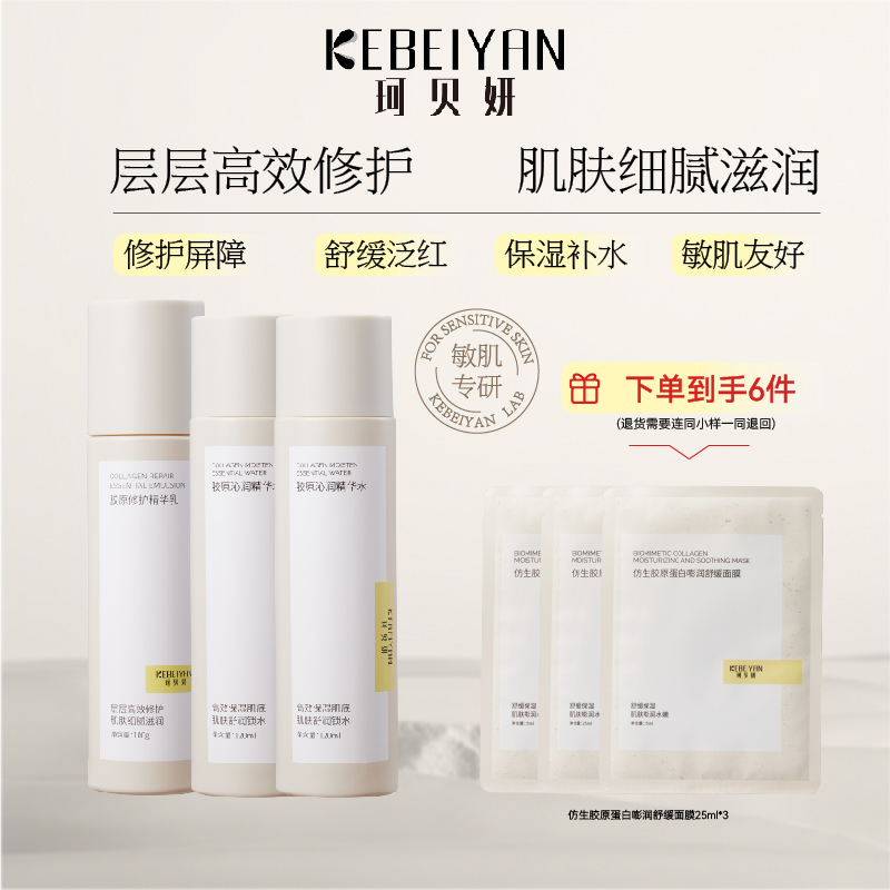 珂贝妍精华水乳套装补水保湿胶原蛋白舒缓正品敏感肌用