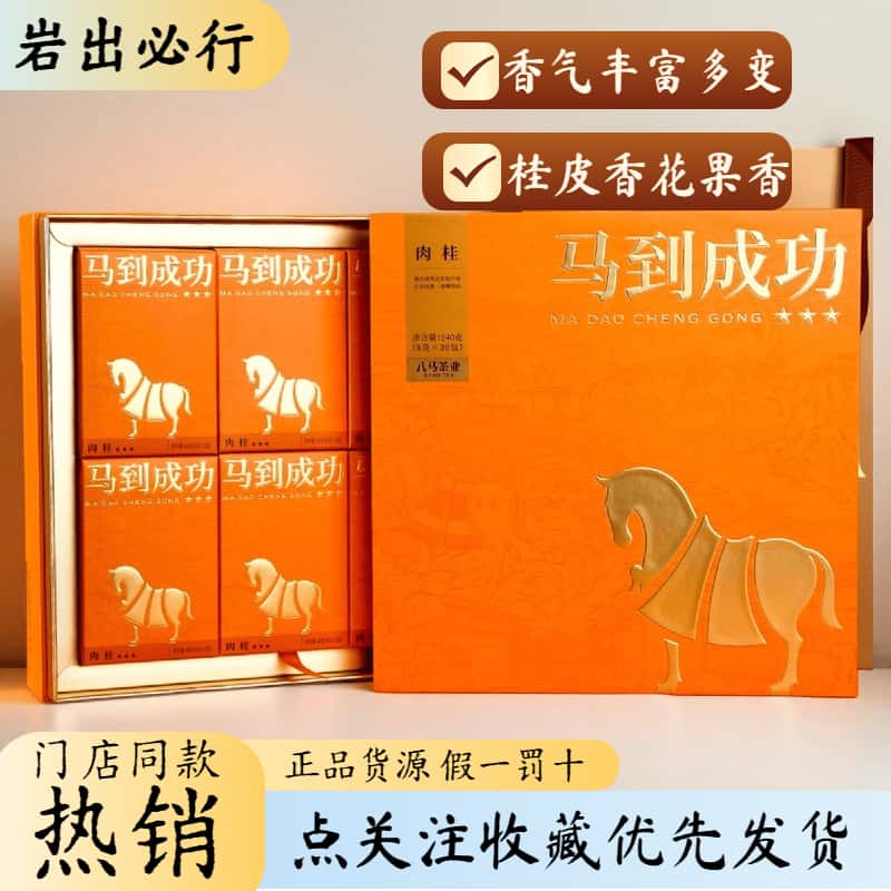 八马茶叶马到成功肉桂正品武夷岩茶高级茶叶高端礼盒装特色乌龙茶