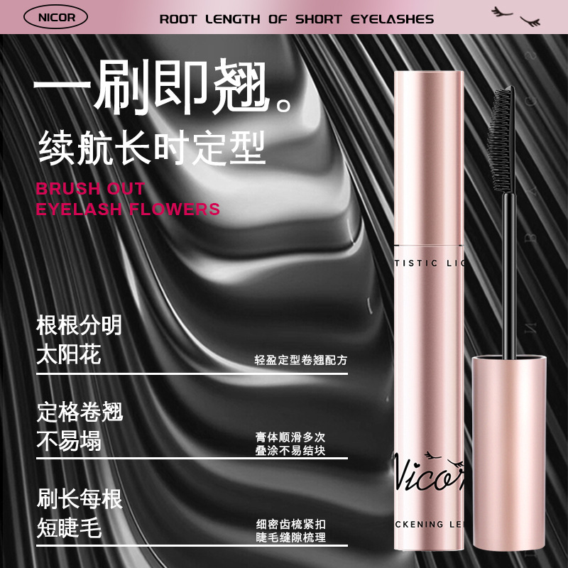 Nicor诺可雅浓密纤长睫毛膏打底防水不晕染纤长浓密卷翘彩妆