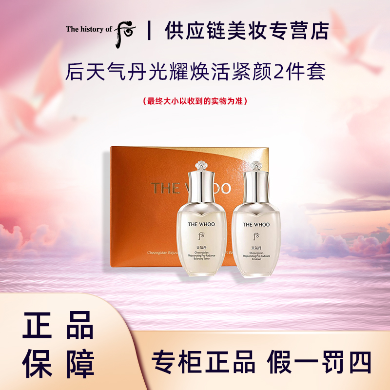 WHOO后-天气丹pro新版光耀焕活紧颜系列2件套水25ml+乳25ml中样