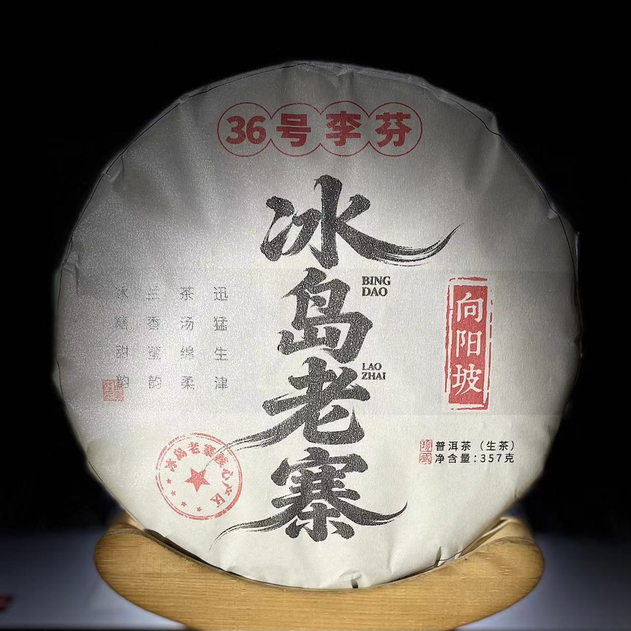 【11】288号 李芬 2021年【冰岛老寨.36号】古树357克饼生茶#2-12.23#