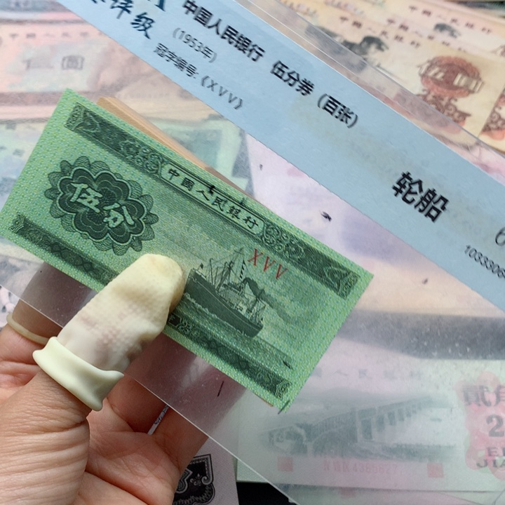 退市纸币全新旧票 一分 刀