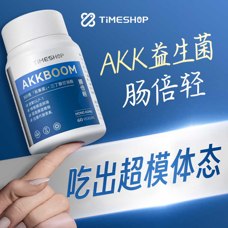 【自律管理期】AKK肠倍轻TimeShop改善顽固体质调节体内胖瘦菌平衡