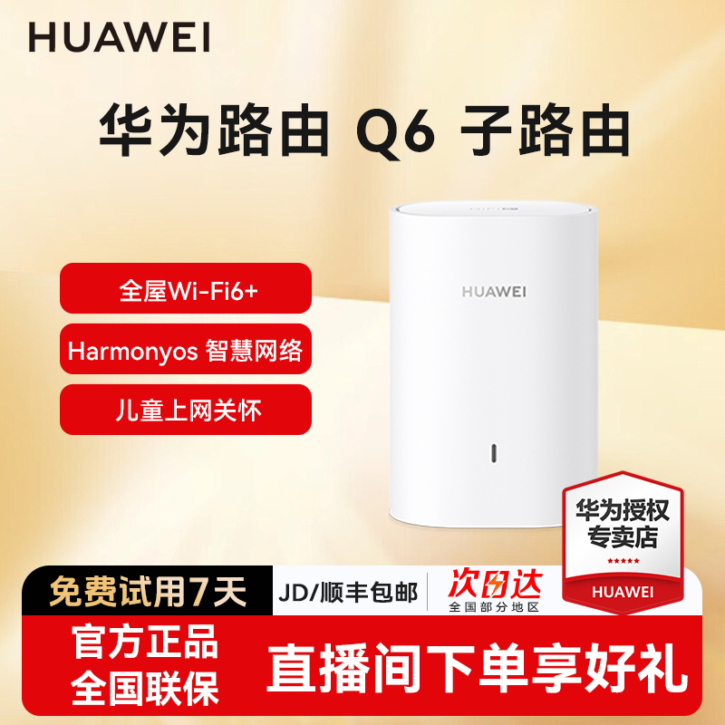 华为路由器Q6子路由器千兆端口家用大户型无线传输双频分布式wifi