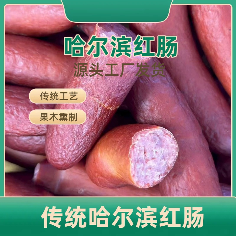 【工厂直发】传统哈尔滨红肠果木熏制东北特产红肠开袋即食