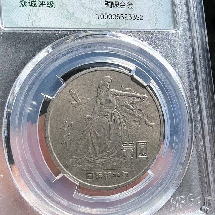 金属行*?和平年纪念币一枚 3352 星星爆