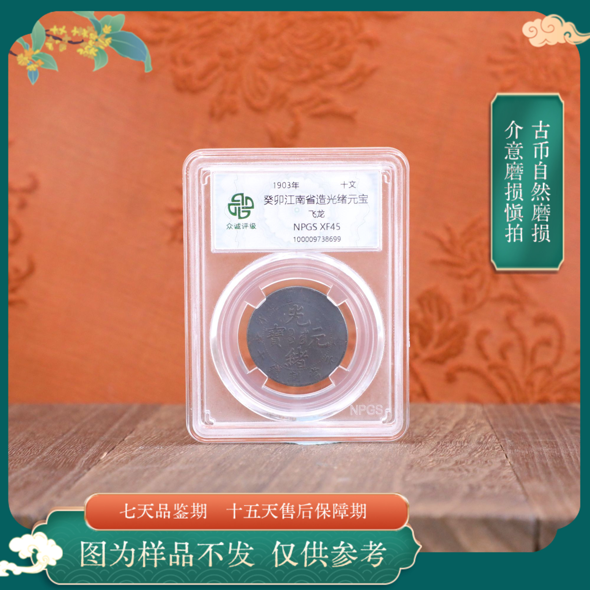 众诚评级古币/黑江南癸卯光绪飞龙-十文图为样品不发