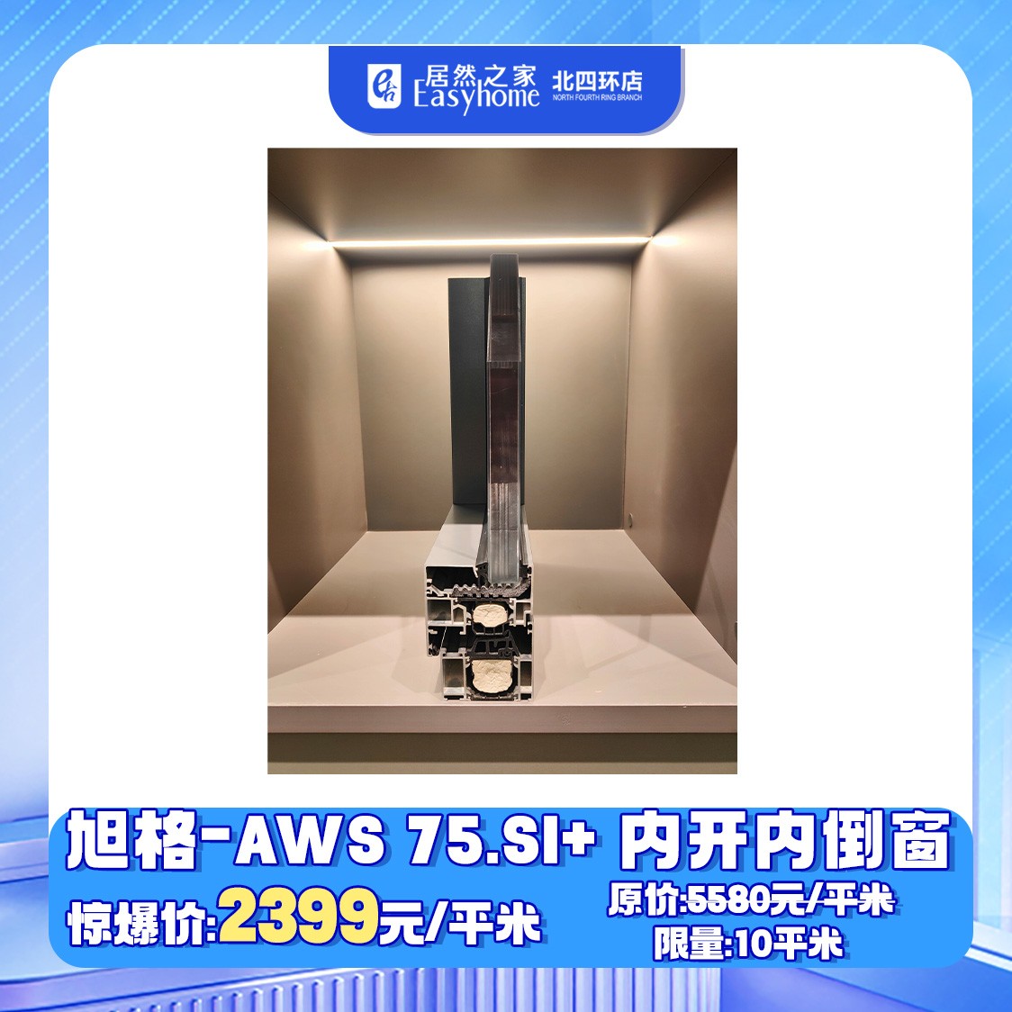 [0307]旭格AWS 75.SI+ 内开内倒窗购物券