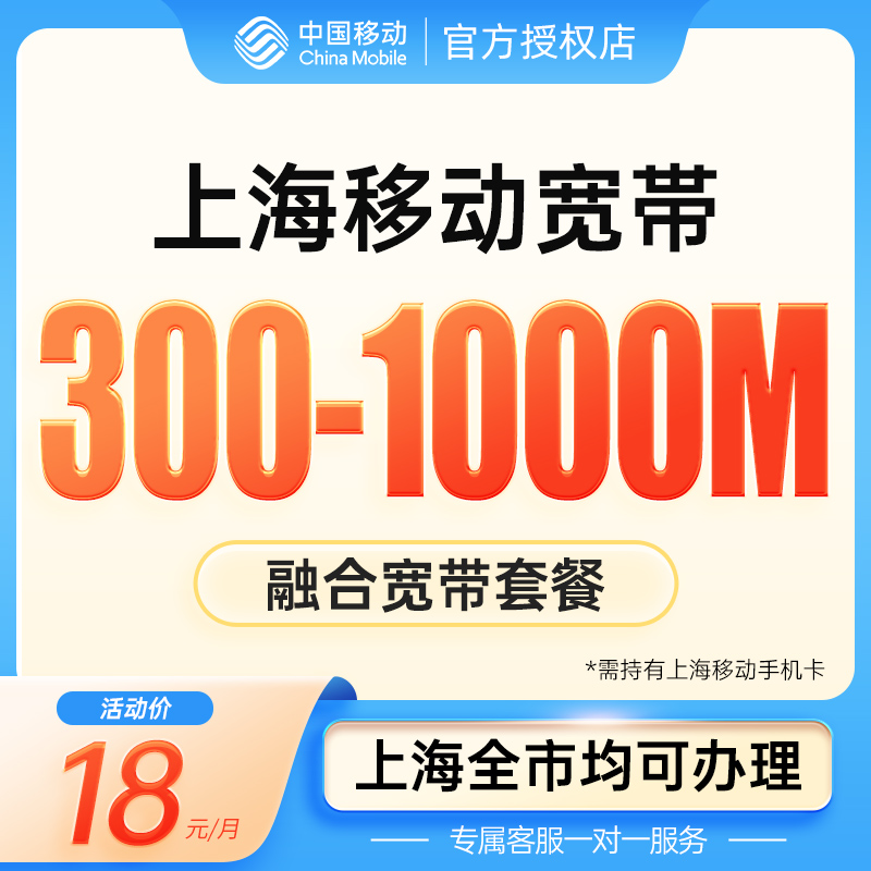 中国移动上海移动宽带 全市手机套餐融合宽带 上门新装宽带套餐