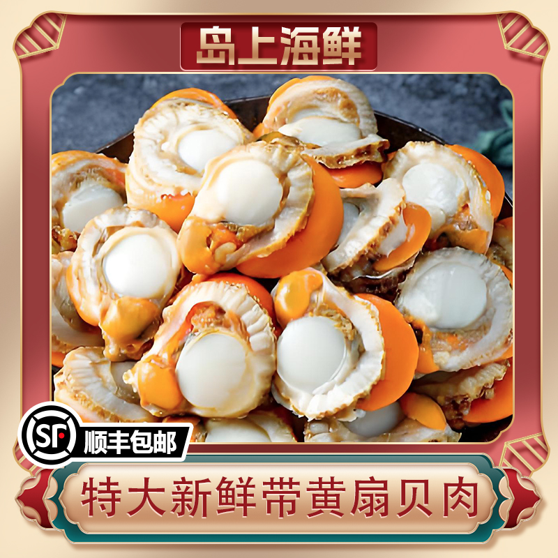 3-5斤带膏带黄长岛今年新鲜扇贝肉美味海鲜京东包邮到家海鲜水产！