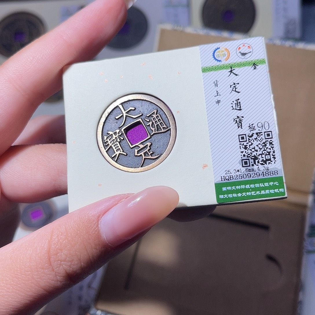 铜臻品文化玟玟大定4888