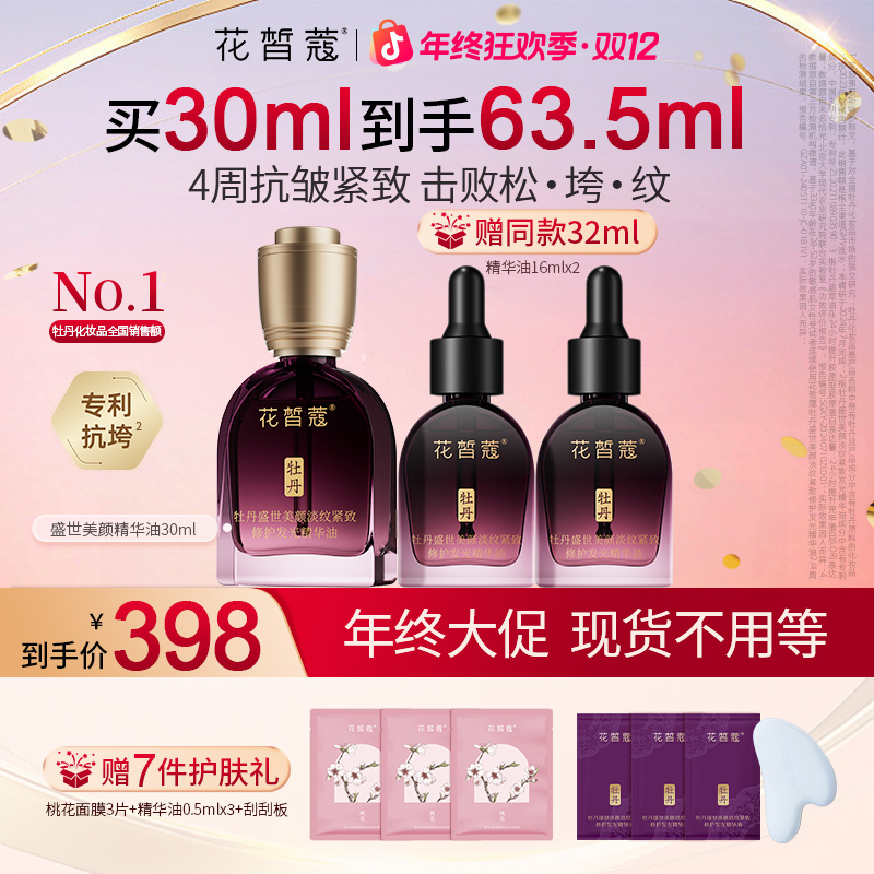 【双12】花皙蔻盛世美颜淡纹紧致修护精华油30ml保湿抗皱以油养肤