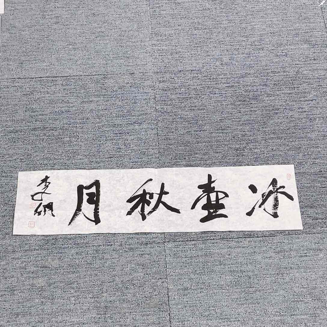 书法半醒斋书法作品