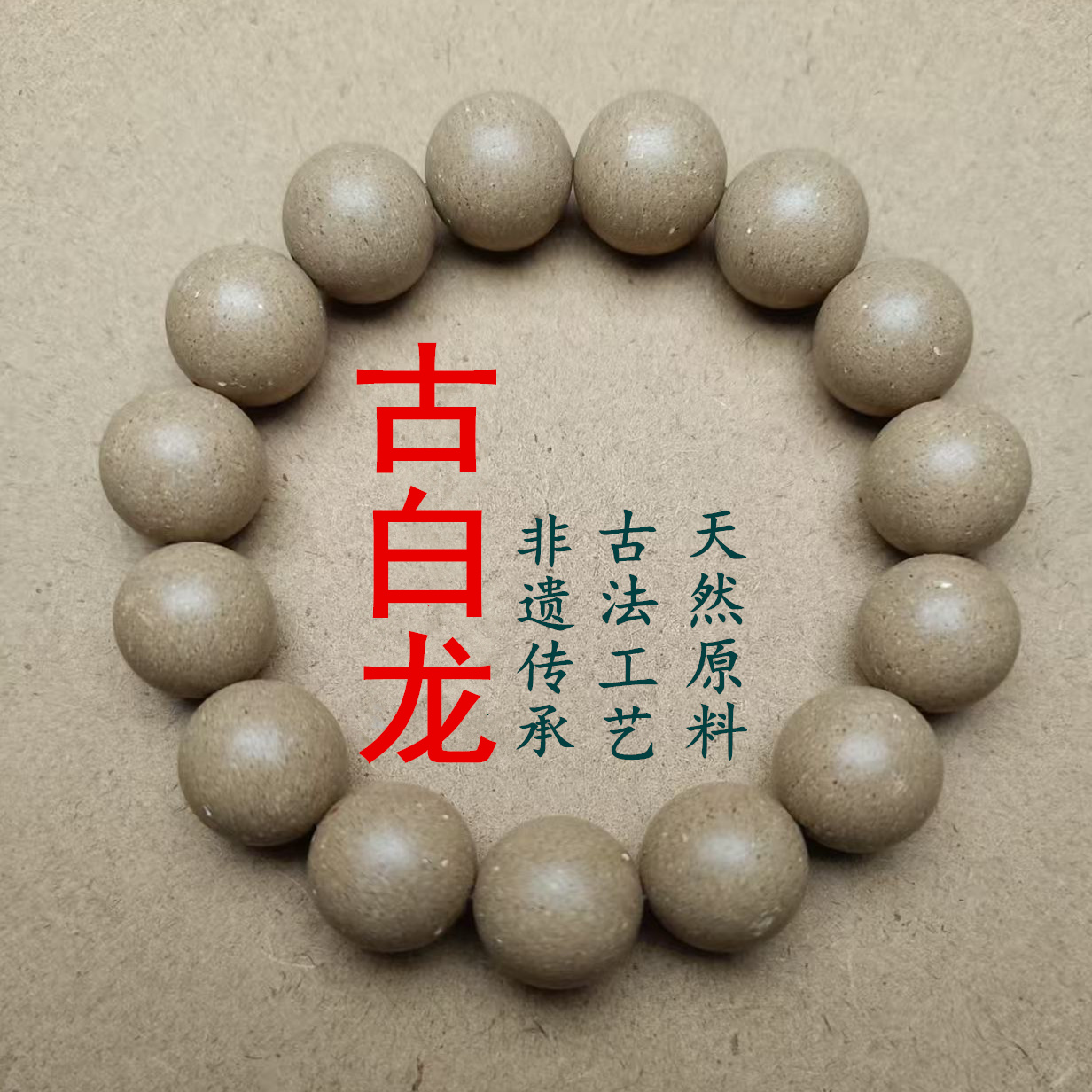 白龙涎香珠适合佩戴装饰美观独特手串单圈药香手串佛珠药祛湿手串