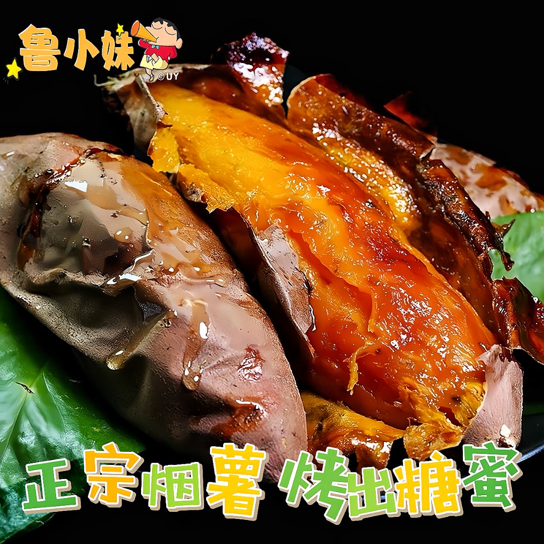 A【鲁小妹】山东烟薯25糖心红薯流心蜜薯烤红薯糖化5斤甘甜美味地瓜