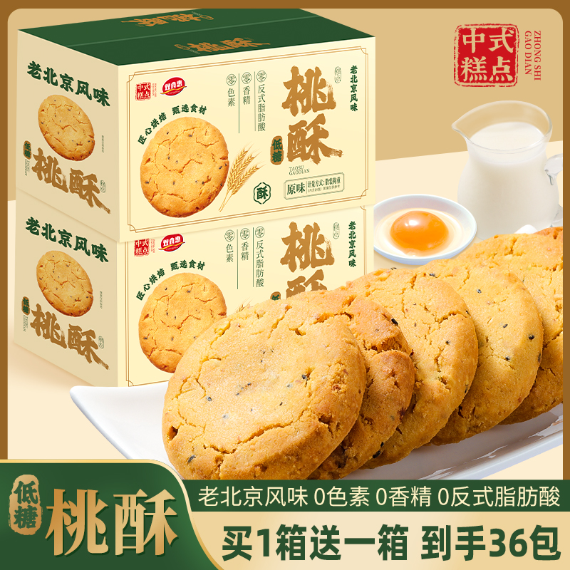 【老北京风味桃酥】买1箱送1箱共36包无蔗糖木糖醇桃酥早餐下午茶