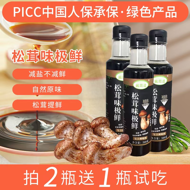 酱周道【新人专属】拍2瓶送1瓶试吃松茸味极鲜凉拌点蘸炒菜调馅500g