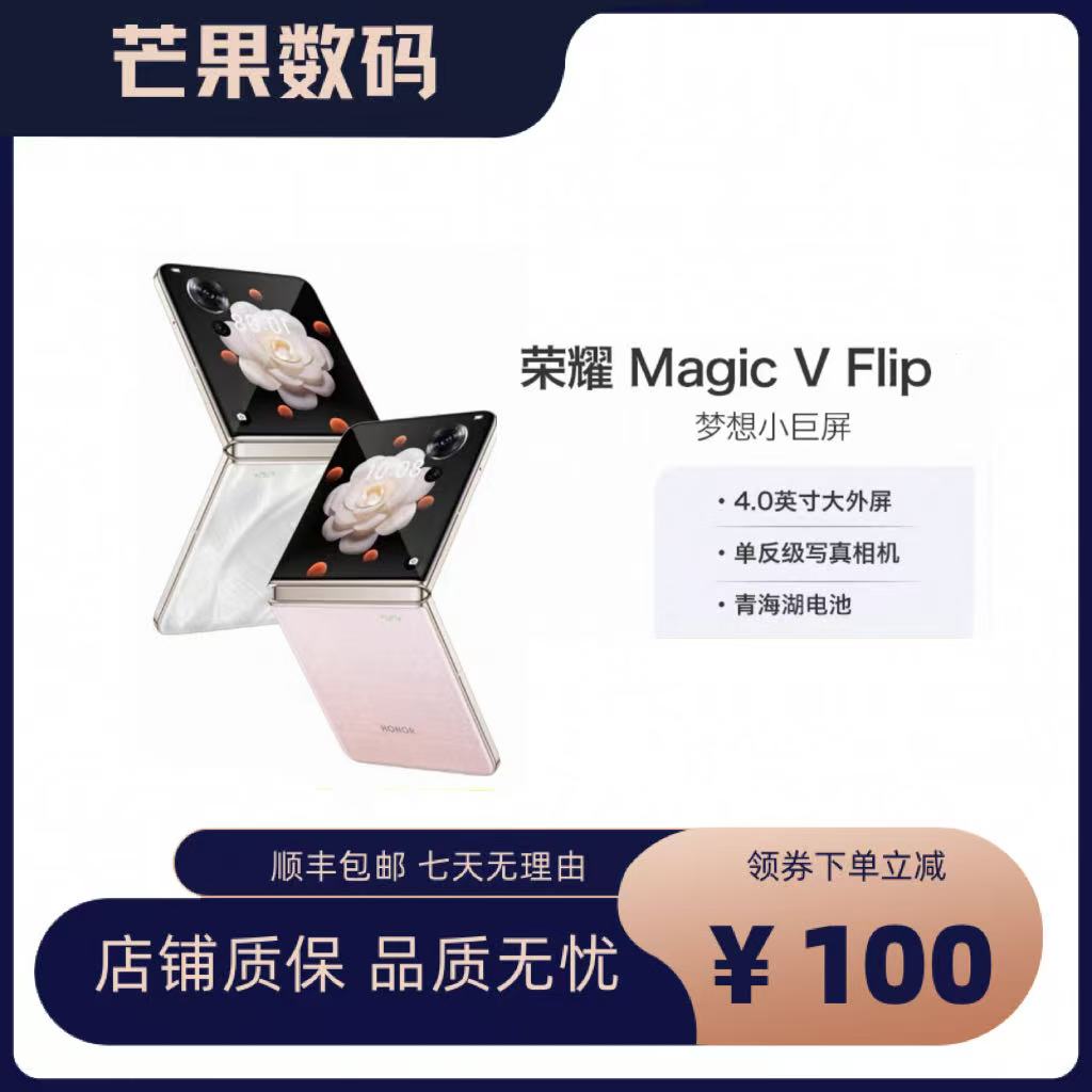99新 honor/荣耀 Magic V Flip小巨幕折叠屏手机优品轻奢折叠手机
