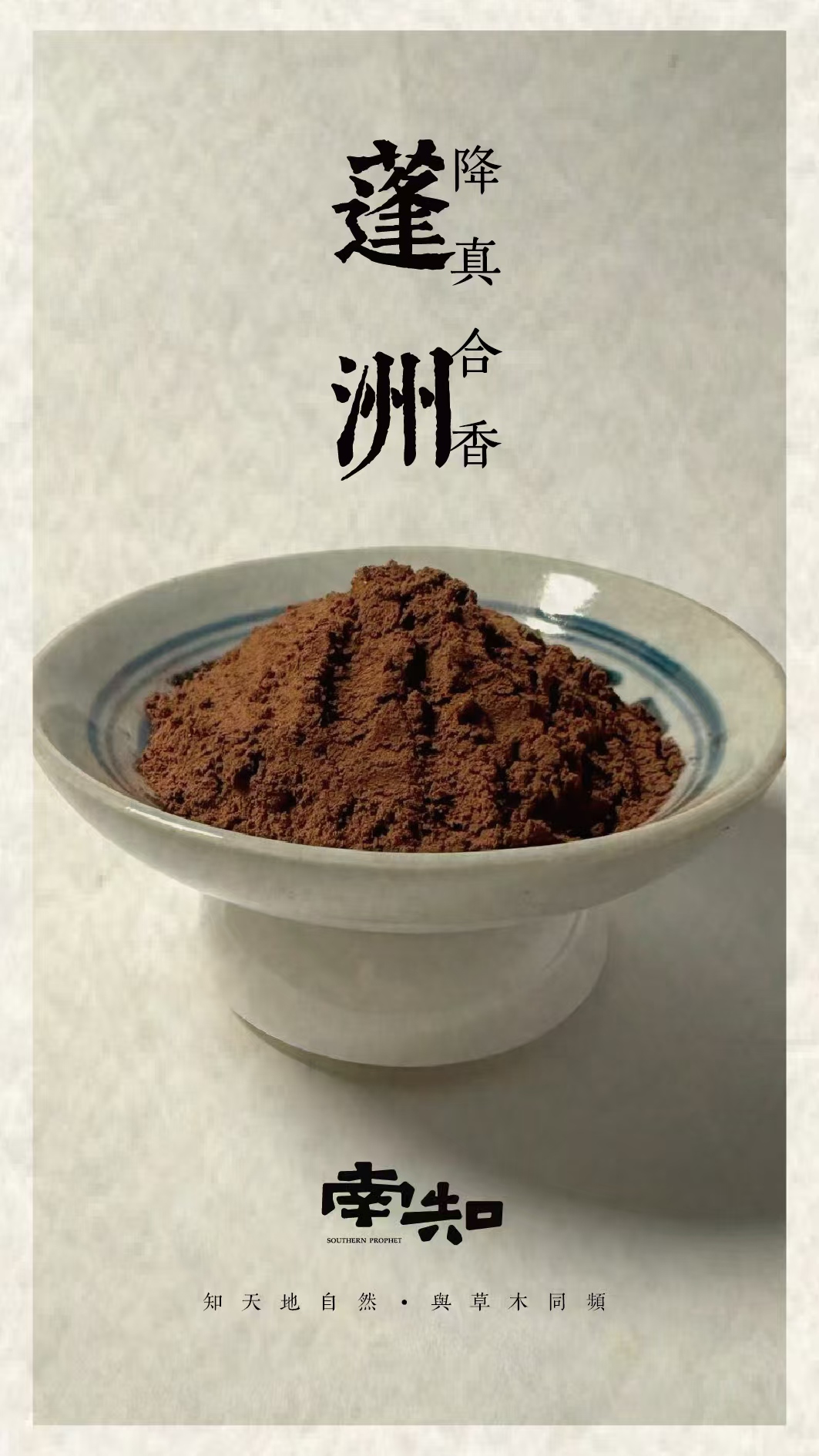 <蓬州>降真合香50g 香薰香料 家居香薰 打香篆香粉 房间熏香