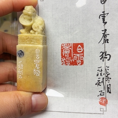 印石青田石篆刻作品