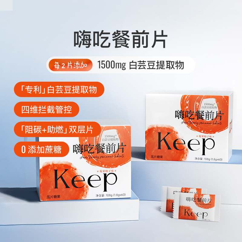 Keep嗨吃餐前片白芸豆咀嚼片提取物咀嚼碳水脂肪阻断片大餐前食用