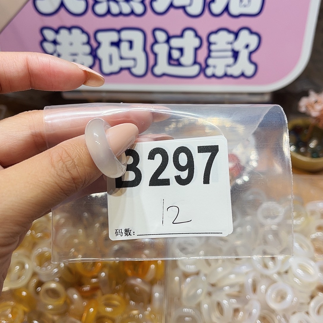 未镶嵌戒指玛瑙/玉髓b297