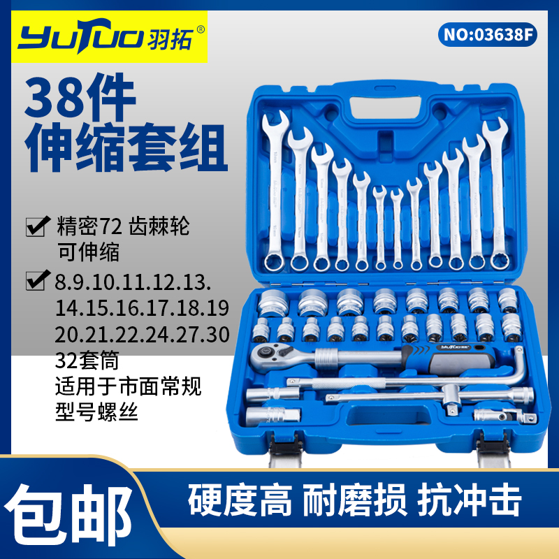 YUTUO/羽拓哑光38件（伸缩款）套筒呆梅扳手组套