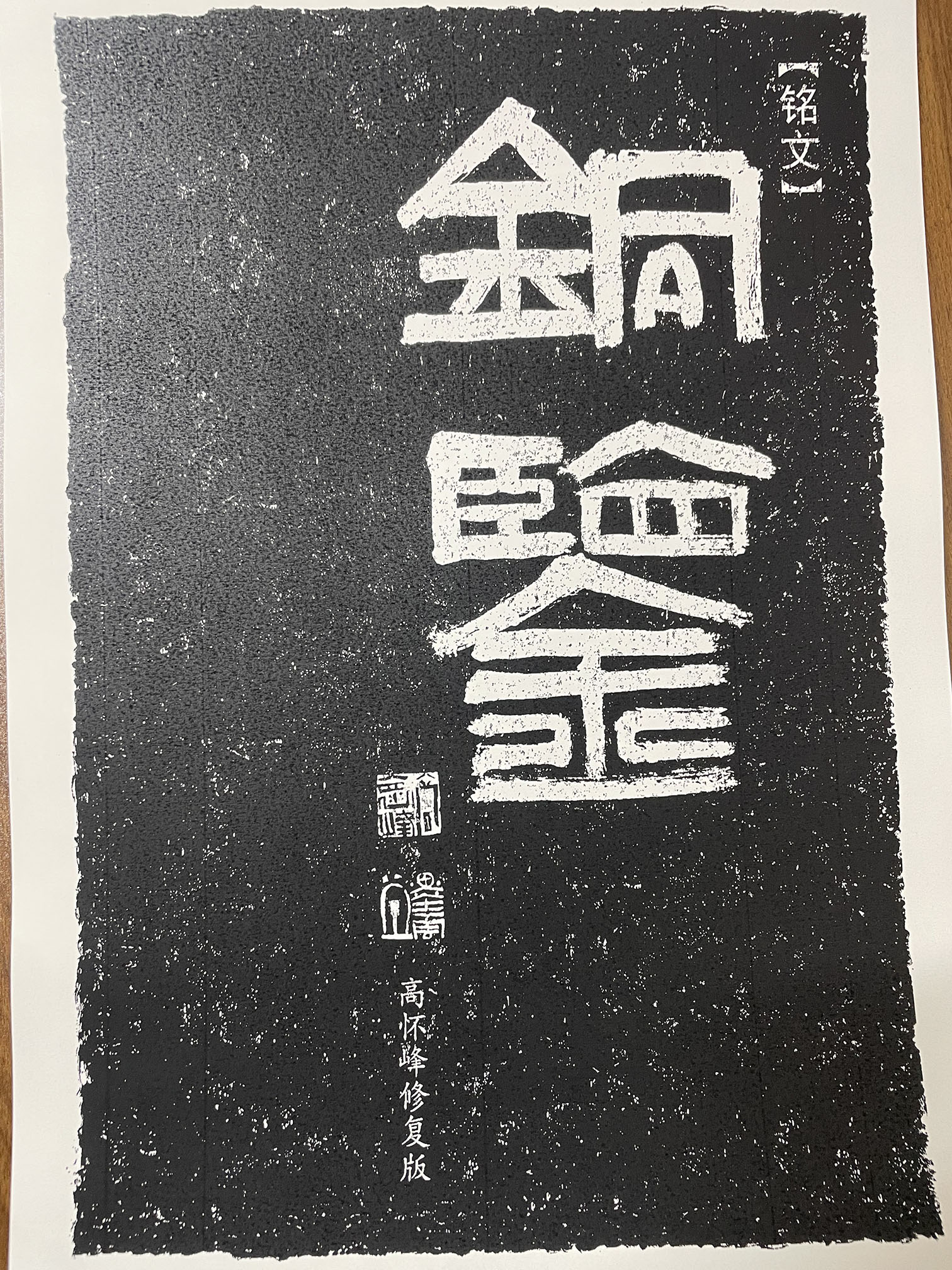 西汉《铜鉴铭文》高怀峰老师修复版字卡 精品纸