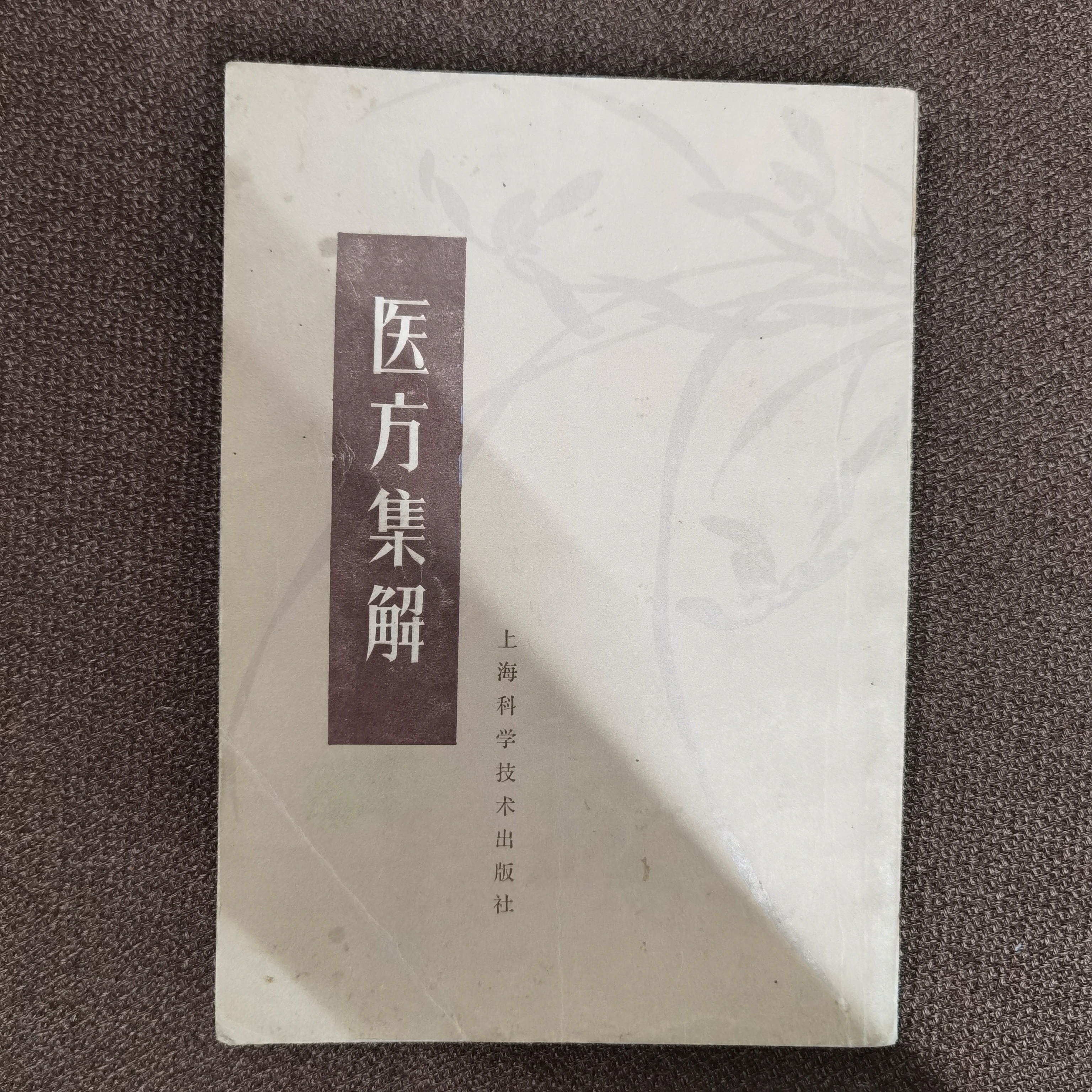 医方集解 清•汪讱庵 1979年 上海科学技术出版社出版