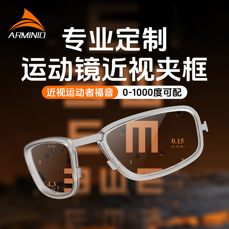 ARMINIO骑行运动眼镜近视镜片定制-夹框款-定制需要3-5天时间发货