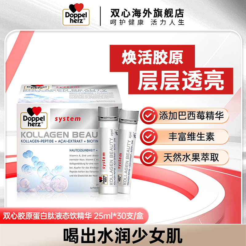 德国双心小分子胶原蛋白肽液态饮精华25ML*30支/盒T