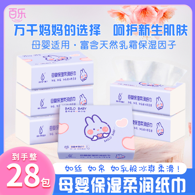 囤货装【28包】百乐婴儿乳霜柔纸巾婴儿必备用品小宝宝用品纸巾