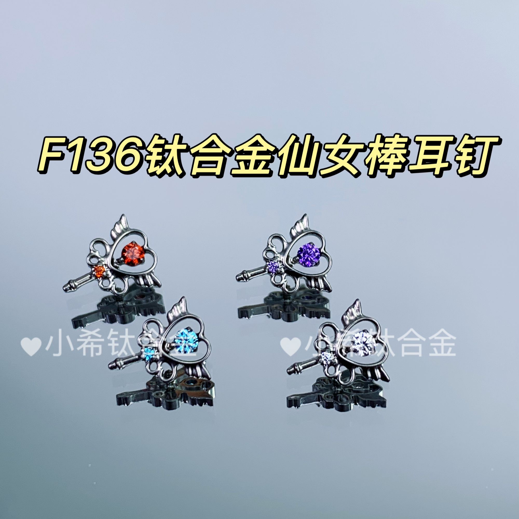 钛合金耳饰 F136钛合金仙女棒耳钉轻奢时尚灵动镶嵌