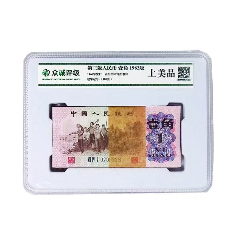 退市非法定货币 第三套一角百联