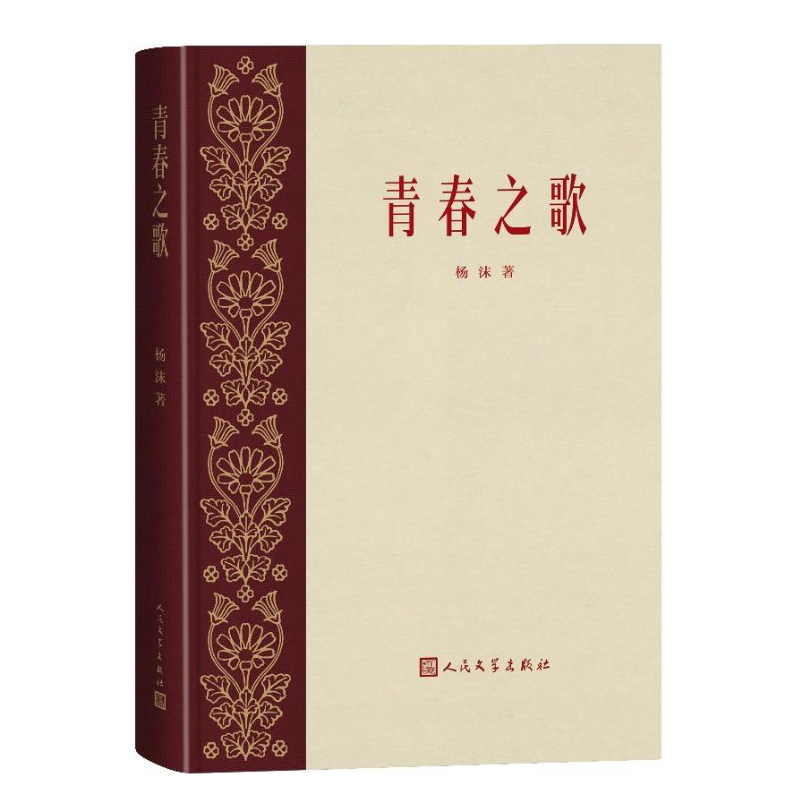 新华正版 青春之歌 人民文学出版社 杨沫著
