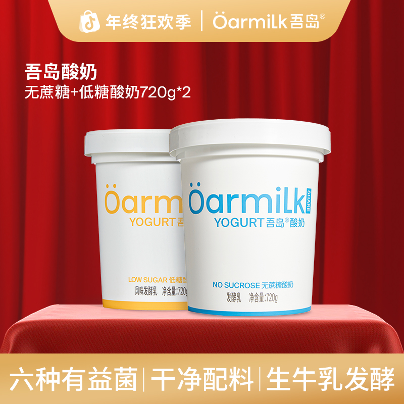  【限量福利】吾岛酸奶冷藏无蔗糖酸奶/低糖酸奶家庭装720g*2桶DB