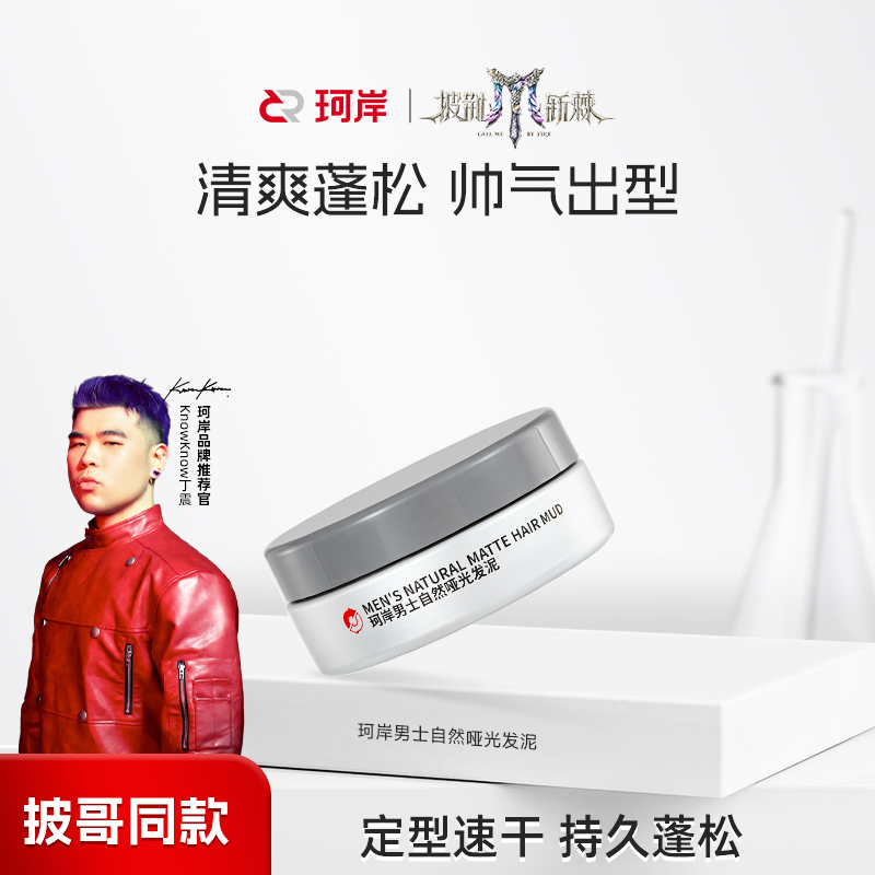 【华熙】珂岸男士定型速干自然哑光发泥