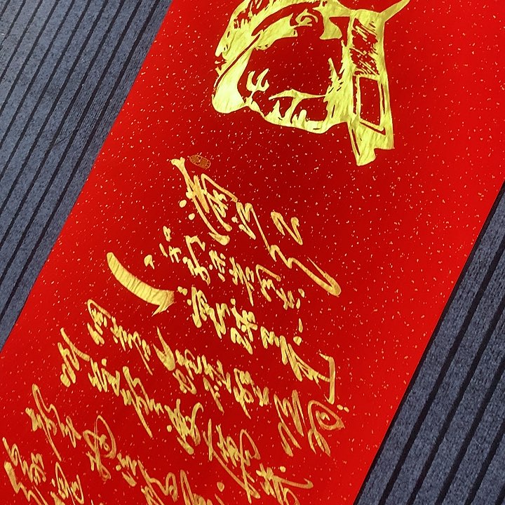 书法冯伟老师红头像满江红