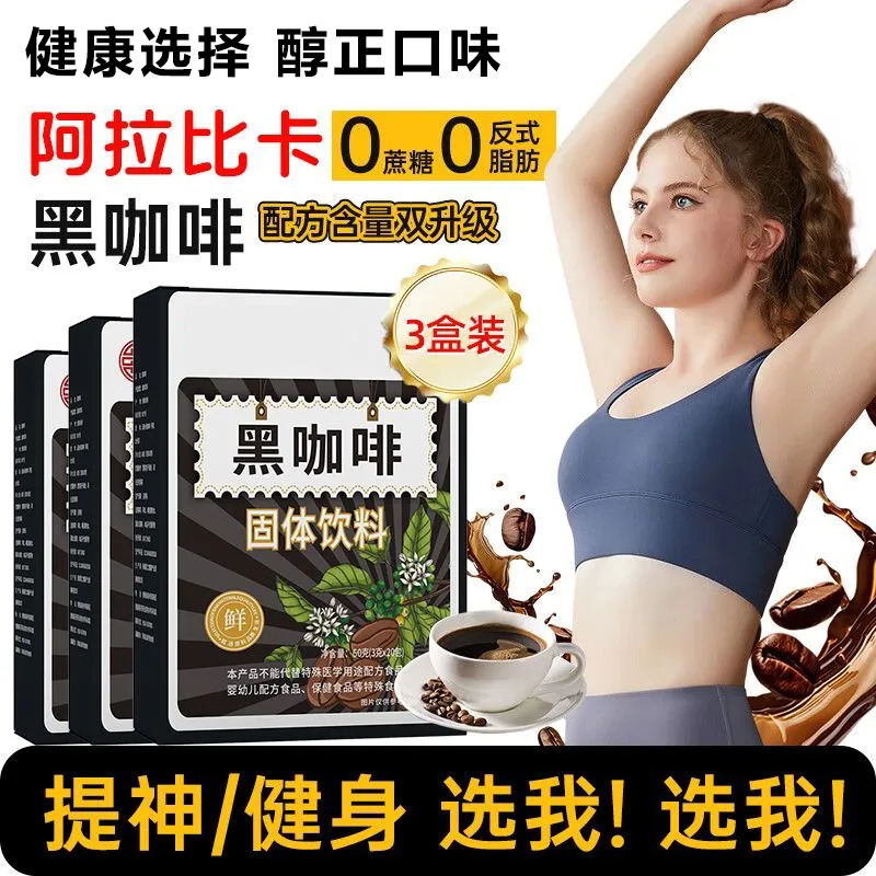 黑咖啡美式0脂0蔗糖速溶冷热双泡云南小粒醇香蛋白质口感醇厚提神