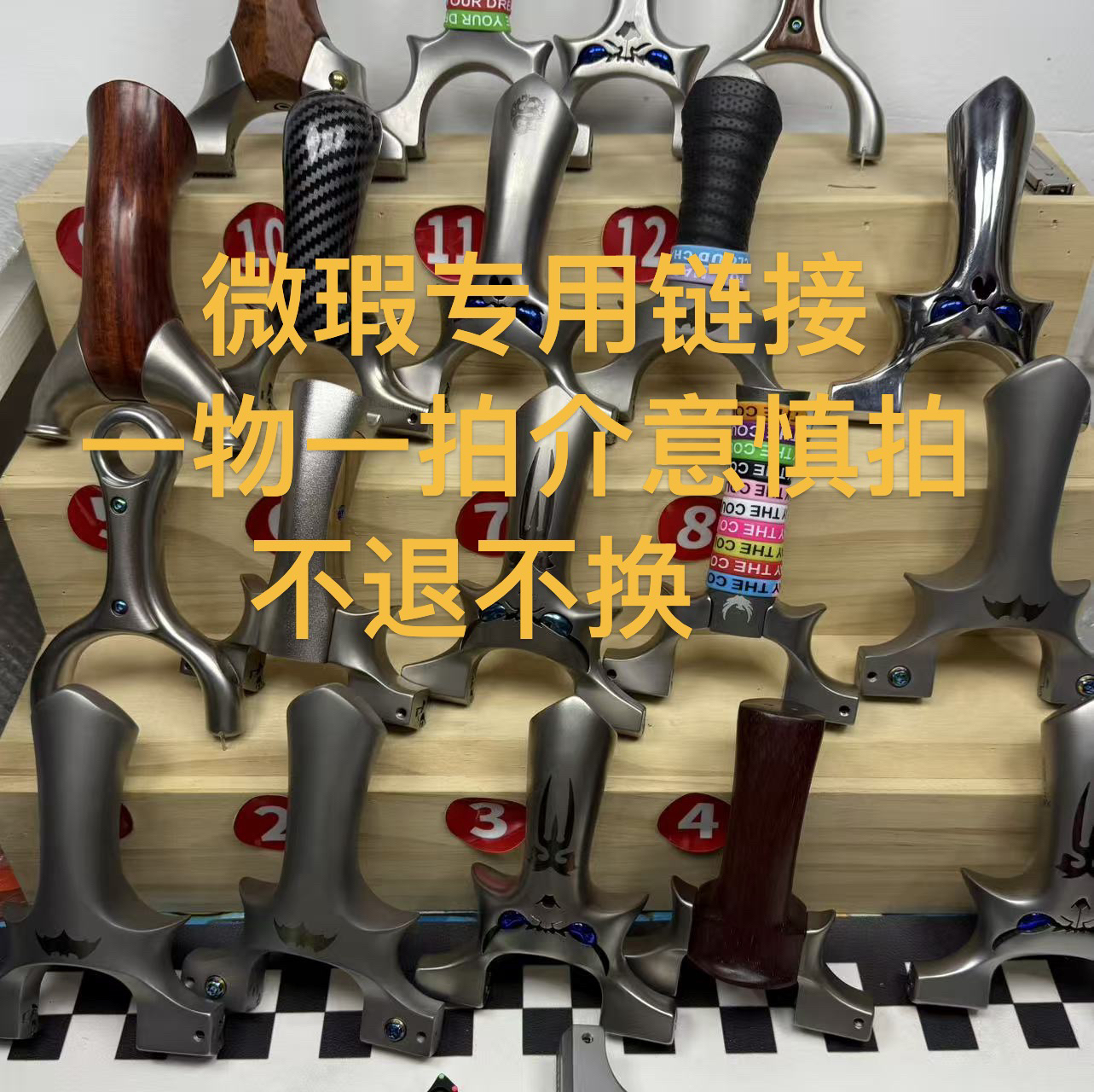 微瑕：品牌弹弓专用链接，一物一拍，都是微瑕新品，介意慎拍！！