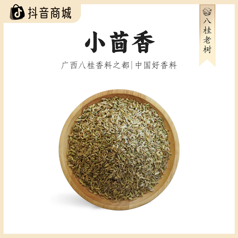 八桂老树甘肃小茴香新货大料特产香料卤味炖肉调味料卤肉必备干货