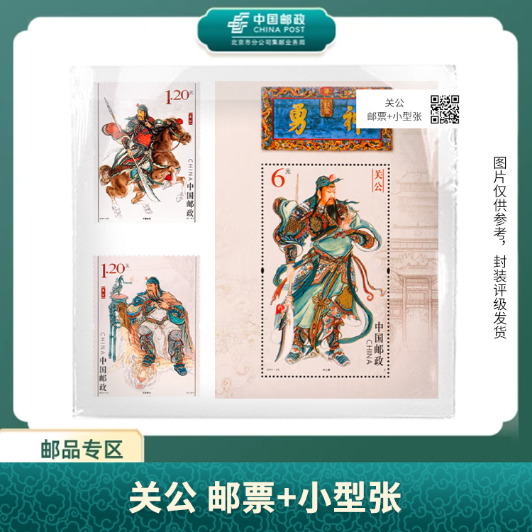 中国邮政-关公套票+小型张S