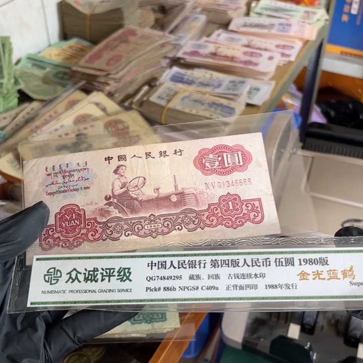 拖拉机6666旧的真币一张