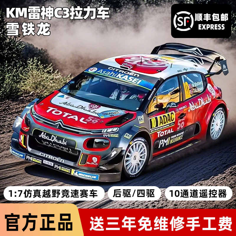 KM雷神新款拉力车1:7仿真雪铁龙C3RC遥控车电动模型越野竞速赛车