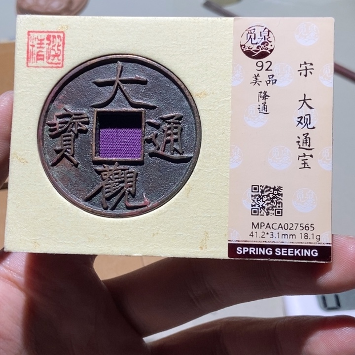 铜冠**包觅泉评级古币一枚 董心