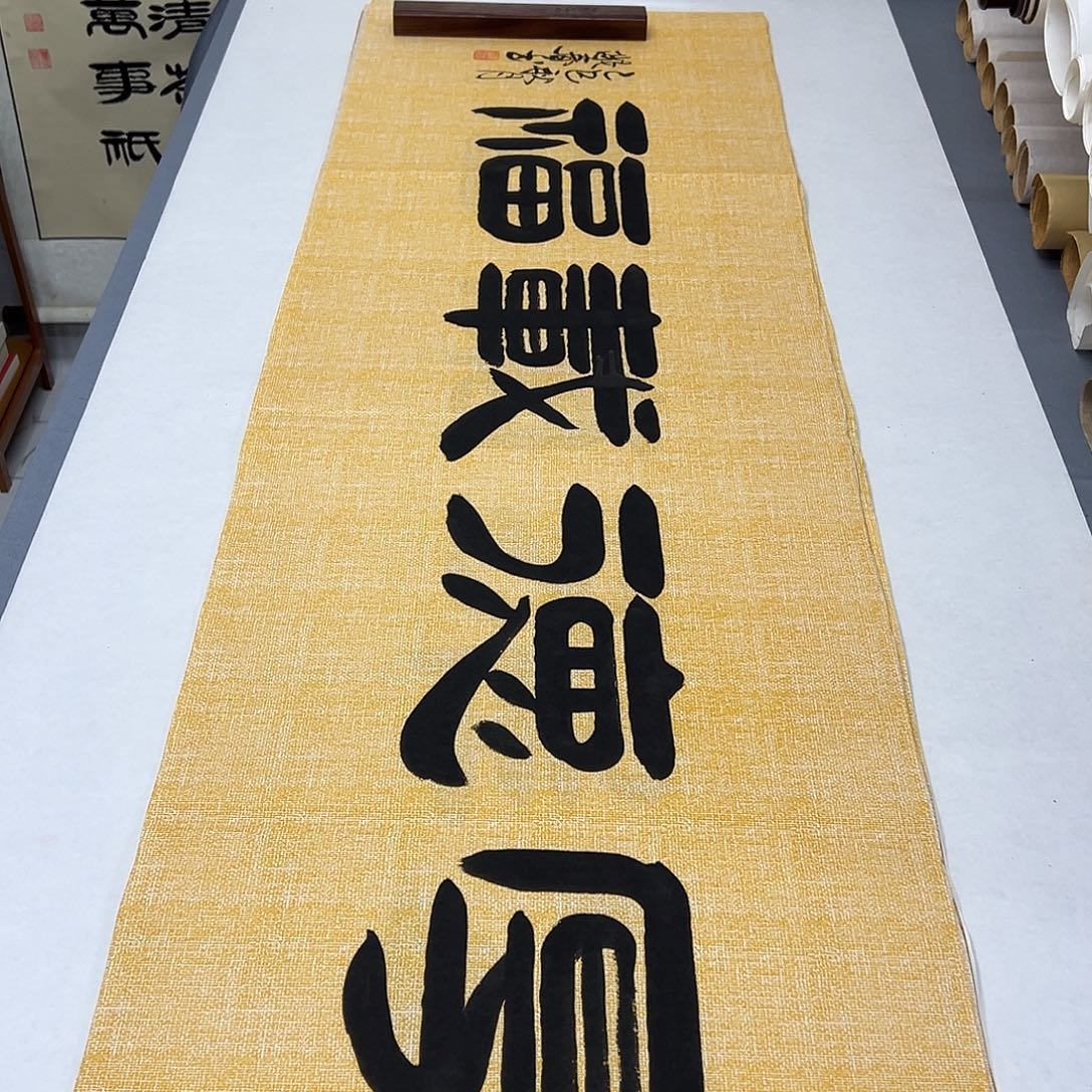 书法纯手写 国展书家堵立国180✖️48