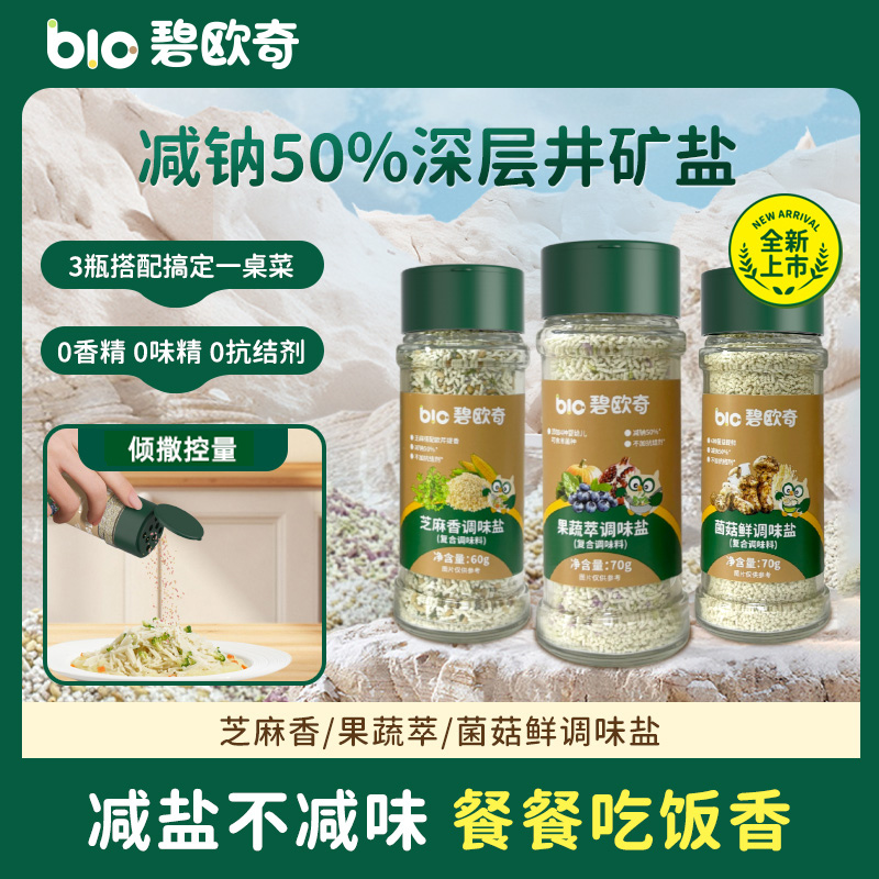 【减钠50%调味盐】碧欧奇菌菇鲜调味盐果蔬芝麻辅食用添加宝宝调料
