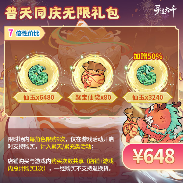 【普天同庆无限礼包-648元】加赠50%仙玉-妖市觅宝-寻道大千