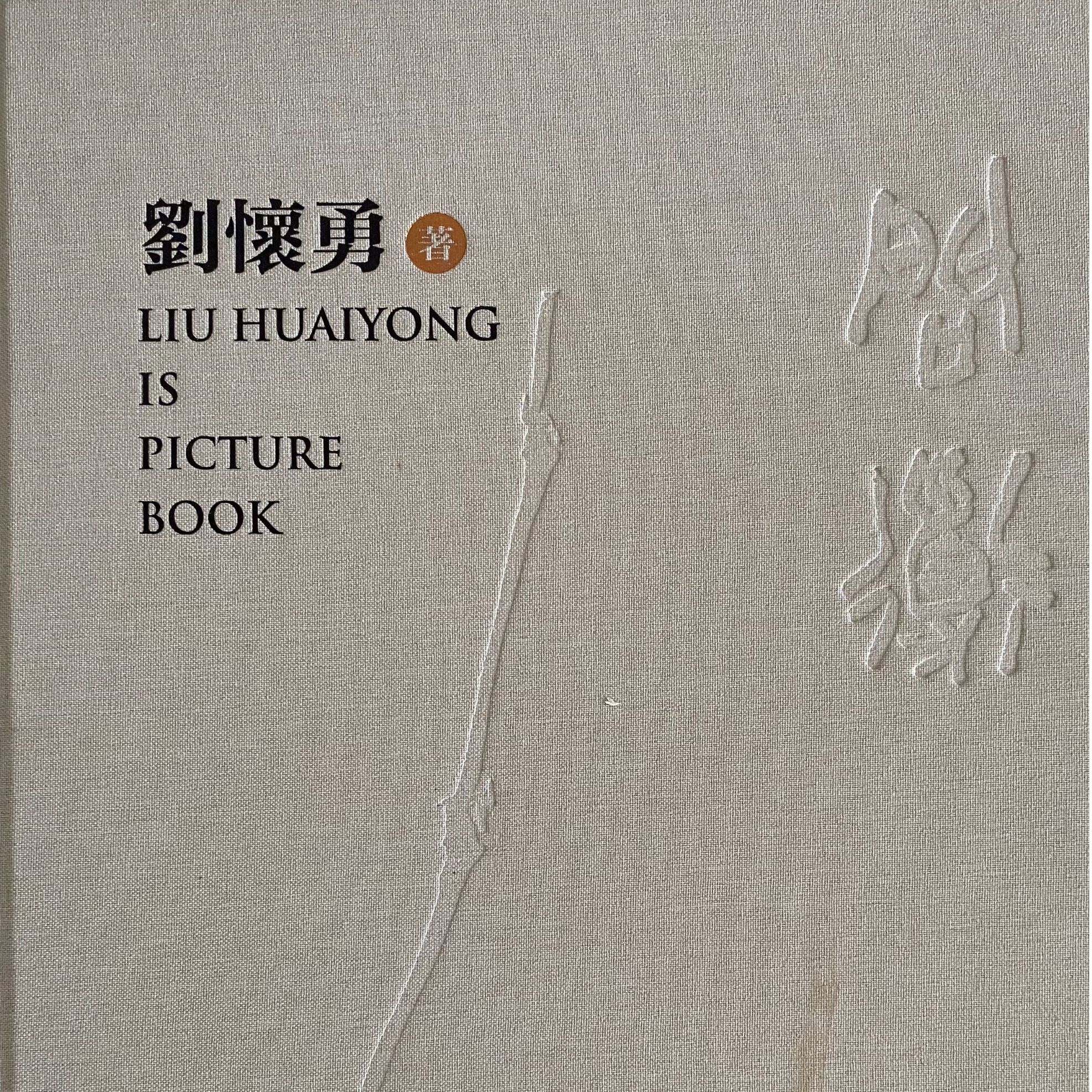 《刘怀勇书画作品集》